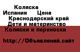 Коляска Jane Nomad (Испания)  › Цена ­ 11 000 - Краснодарский край Дети и материнство » Коляски и переноски   